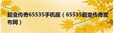 新开传奇新区新开传奇新区,更多相关传奇开服表资讯可以关