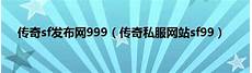 传奇sf发布网99传奇sf发布网999 9,一刀999·百倍攻速爆神装·现金