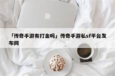 传奇sf平台