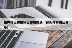 私服传奇发布网999!私服传奇发布网999,以上就是小编给大家带来的新开传